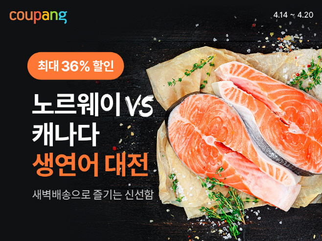 [쿠팡 이미지] 쿠팡 로켓프레시, 항공직송 생연어 할인...와우회원 부담 던다