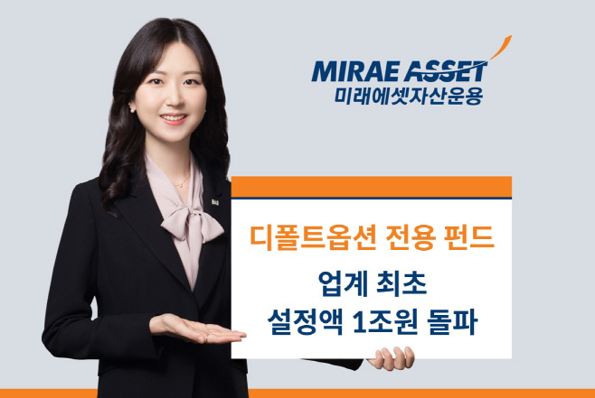 디폴트옵션 전용 펀드 1조 돌파_사진