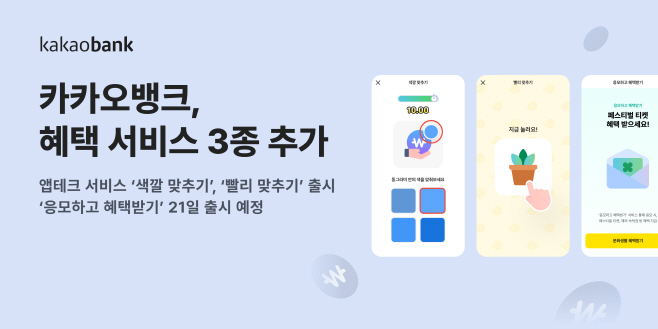 (카카오뱅크 보도자료 이미지)카카오뱅크, 앱테크 등 혜택 서비스 3종 추가