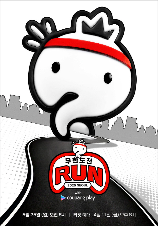 [사진-쿠팡플레이] ‘무한도전 Run with 쿠팡플레이’ 포스터