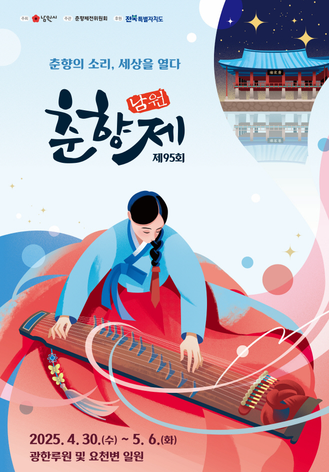“춘향의 소리 세상을 열다”제95회 춘향제 4월30일