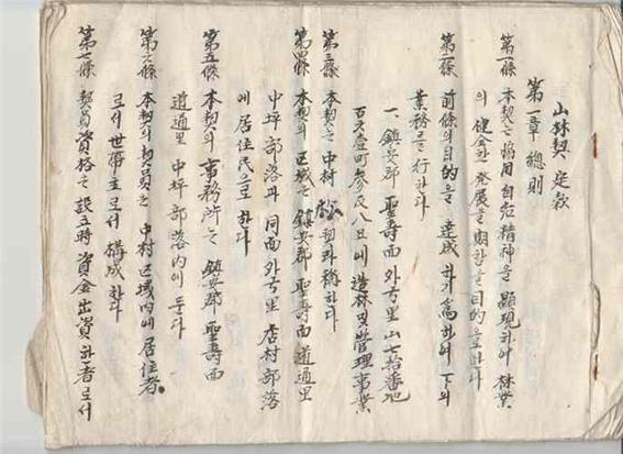 04-15 진안역사박물관 소장 중평마을 산림계 자료 유네스코 세계기록유산 등재-진안 중평마을 산림계 정관(진안역사박물관 소장)fff