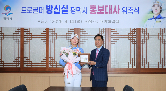 평택시, 프로골퍼 방신실 홍보대사 위촉