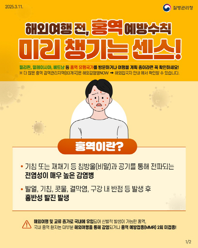 6.감염병관리과(의정부시 보건소, 해외여행 출국 전 홍역 예방접종 당부)