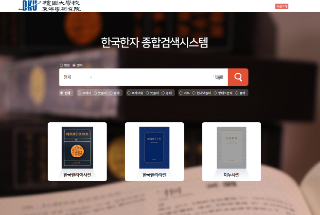 단국대가 14일(월) 공개한 '한국한자 종합검색시스템' 홈페이지 화면