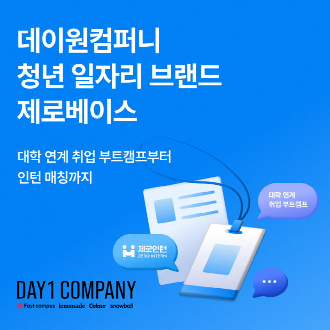 데이원컴퍼니 청년 일자리 브랜드 제로베이스 이미지