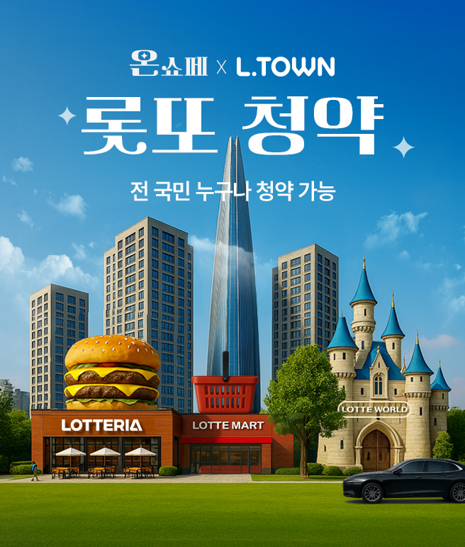 [롯데온] 온쇼페 ‘롯또 청약’ 이벤트_메인