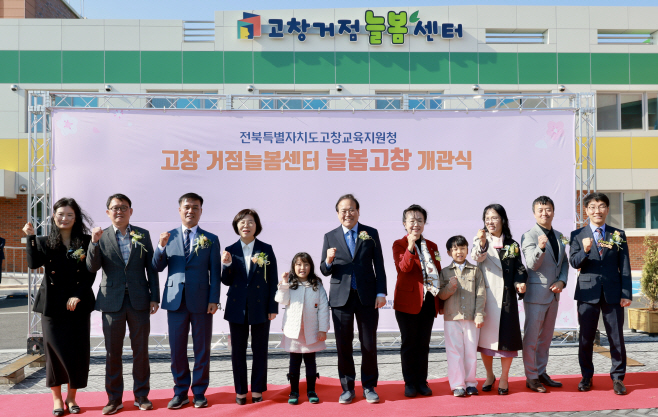 늘봄고창 개관식