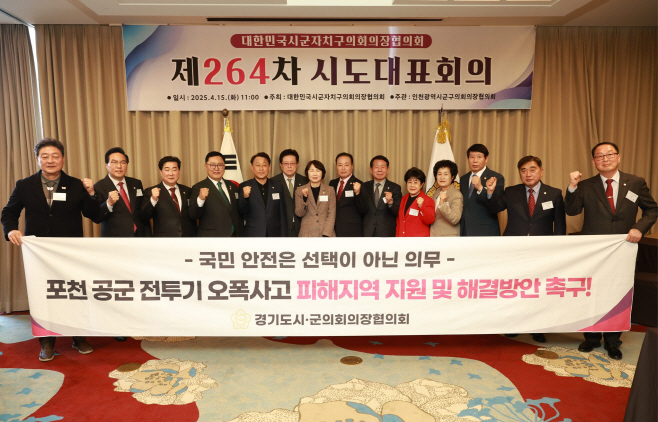 250415 대한민국시군자치구 의장협의회 제264차 정례회의