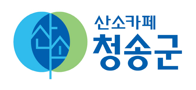 대한민국 대표 브랜드 대상’석권)-청송군 브랜드 슬로건(도시브랜드)