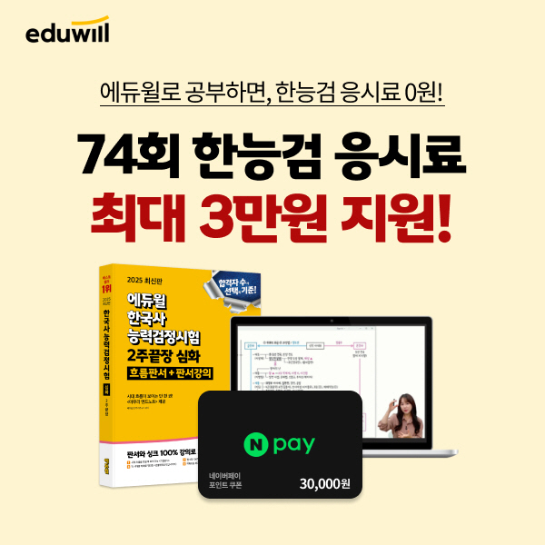[보도자료] 20250416_에듀윌, 74회 한국사능력검정시험 대비 ‘2주 끝장 합격 라이브 특강’ 무료 제공