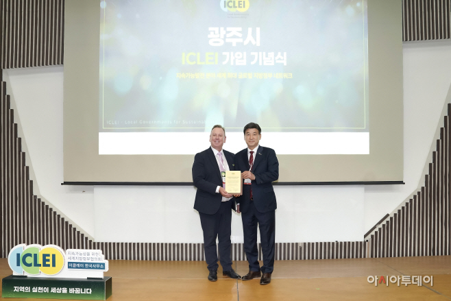 광주시 이클레이 가입 지속가능한 생태도시로 도약