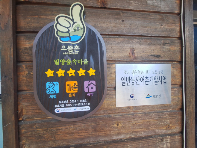 20250416-밀양시, 청도숲속 농촌체험휴양마을‘으뜸촌 지정 현판식’개최(1)