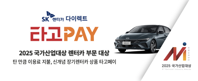 [사진 설명 1.] SK렌터카가 ‘2025 국가산업대상’ 렌터카 부문 대상을 수상했다고 17일 밝혔다