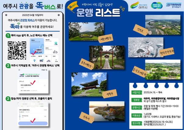 똑 하고 떠나는 여주여행 관광형 똑 버스 운행개시