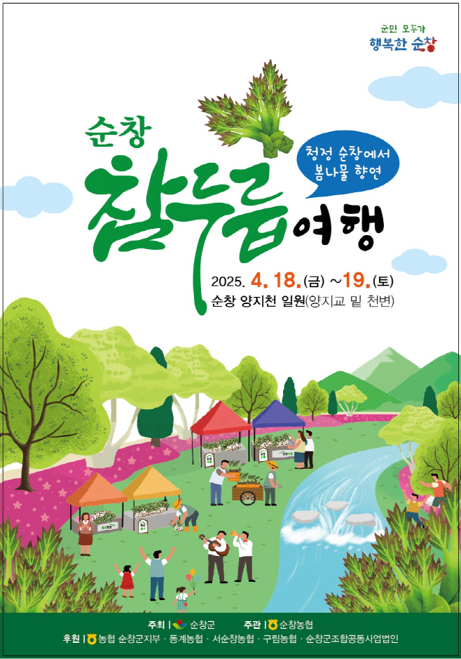 순창 0417 - 참두릅 여행 개최