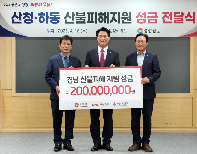‘산청ㆍ하동 산불피해 지원 성금’ 기탁