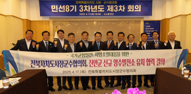 04-17 전북특별자치도 시장군수협의회, 진안군 신규 양수발전소 유치 협력 결의