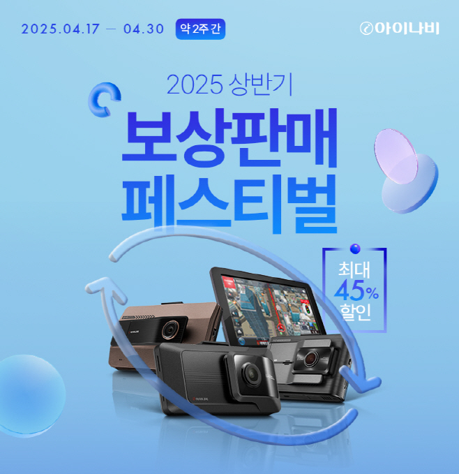 [수정][사진자료] 팅크웨어, 2025년 상반기 ‘아이나비 보상판매 이벤트’ 진행