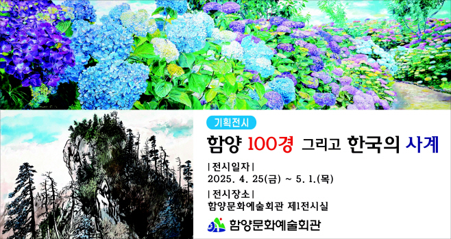 ‘함양 100경 그리고 한국의 사계’