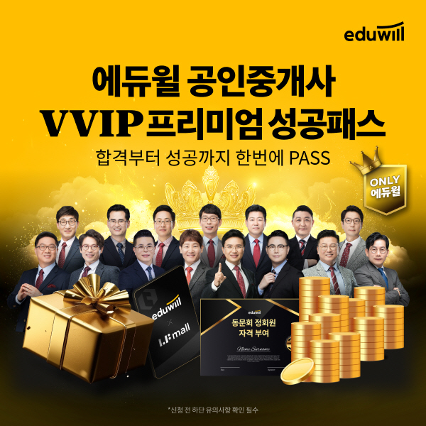 에듀윌 공인중개사 VVIP 프리미엄 성공패스