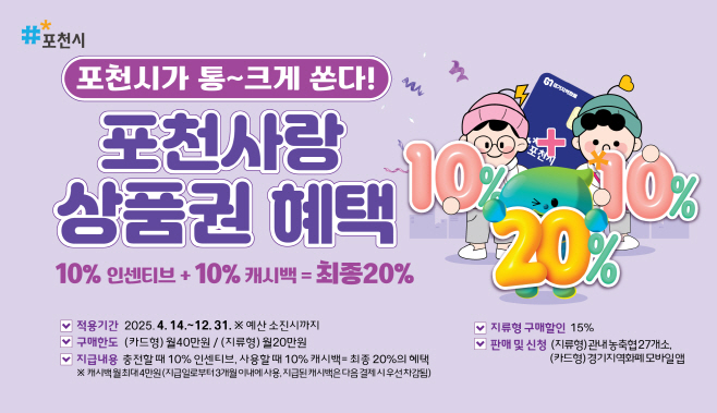 2 충전 10%, 사용 10%…포천사랑카드 혜택 두 배