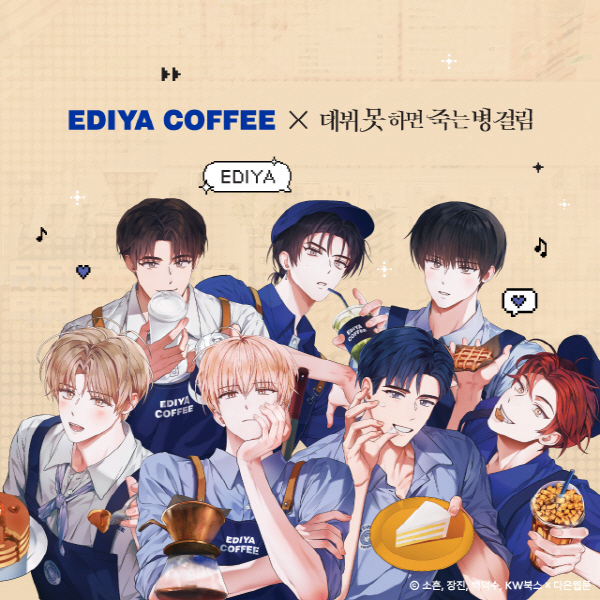 [이디야커피] 이디야커피, 웹툰 '데못죽' 컬래버 세트 출시 3일만에 10만 세트 판매 돌파