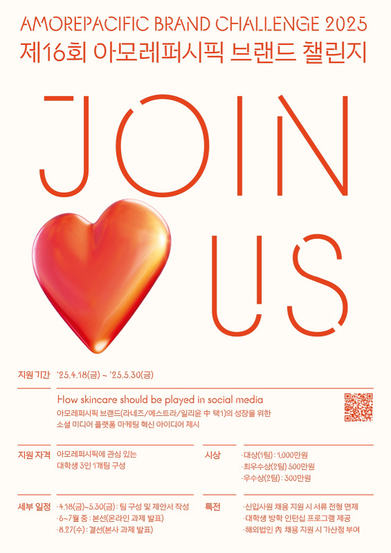 [보도사진] 제16회 아모레퍼시픽 브랜드 챌린지 포스터(2)_250418