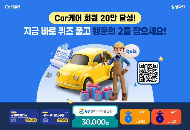 [매거진] 삼성화재, 'Car케어' 회원수 20만명 돌파