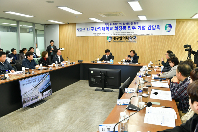 대한대 화장품 입주기업 간담회(1)