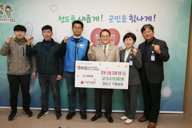 청도군 공무원 산불피해특별성금기탁