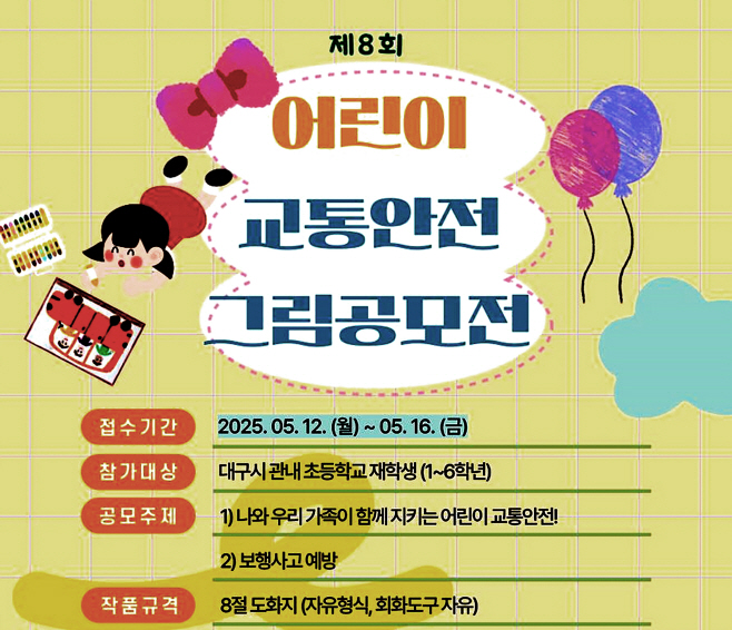 [붙임] 어린이 교통안전 그림공모전 포스터