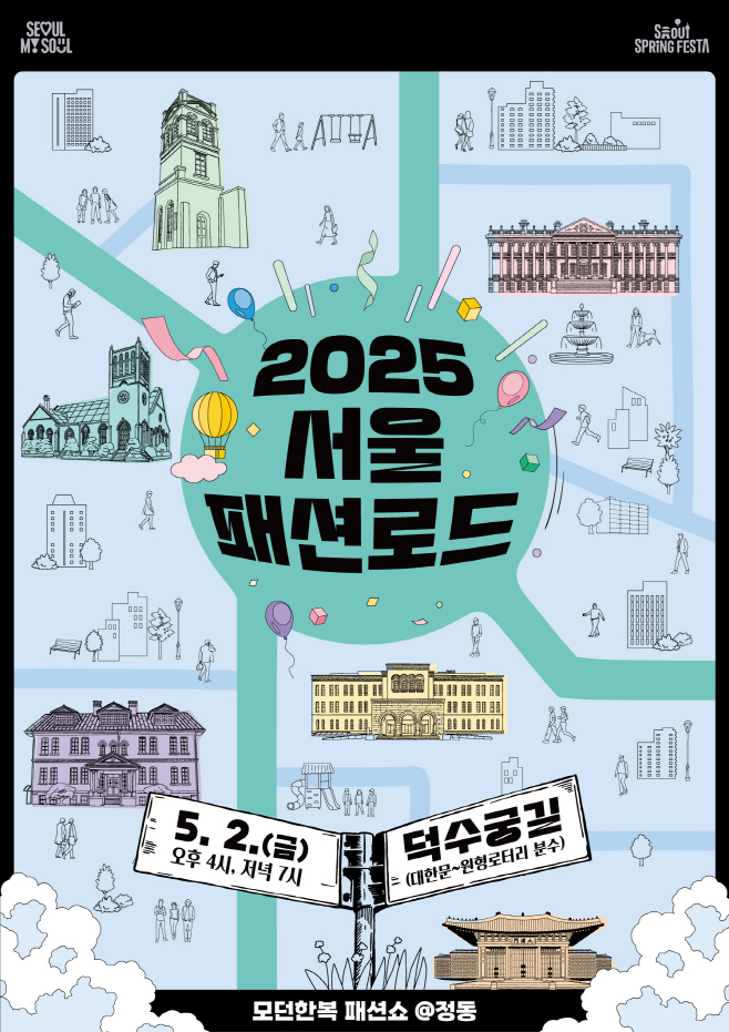 2025 서울패션로드@정동 포스터