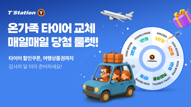 한국타이어, 가정의 달 맞이 티스테이션닷컴 룰렛 이벤트 진행 (1)