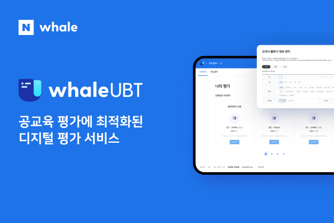 (참고 이미지) 웨일 UBT 서비스 화면