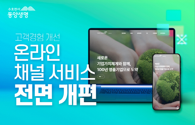 [사진] 동양생명, 마이엔젤 서비스 통합 리뉴얼 오픈_250421