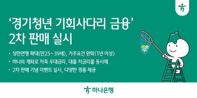 하나은행 경기청년 2차