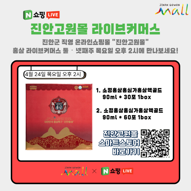04-21 진안홍삼 라이브커머스 할인판매