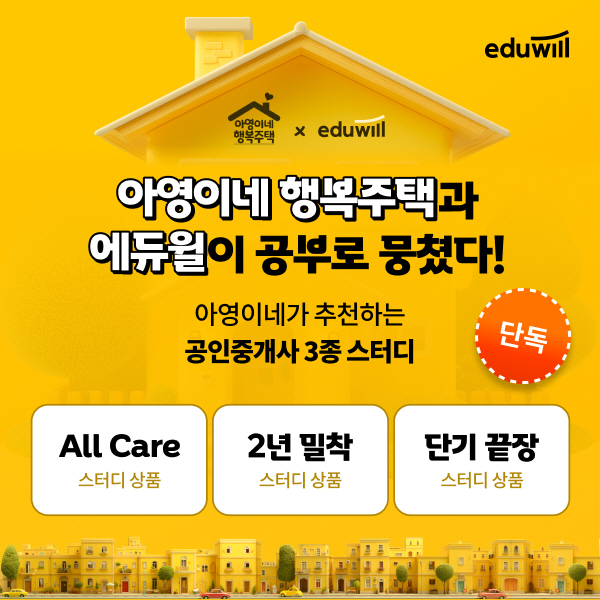 에듀윌 유튜브 채널 '아영이네 행복주택'과 맞춤형 공인중개사 인강 3종 특별 혜택 제공