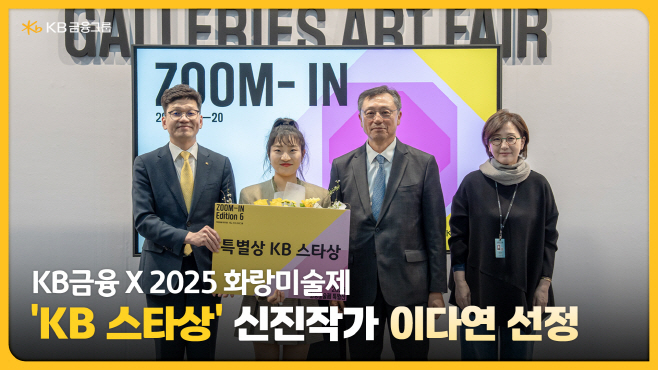 2025 화랑미술제 `KB스타상`에 신진작가 이다연 수상