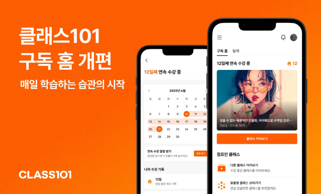 클래스101, 구독 홈 신규 기능 도입