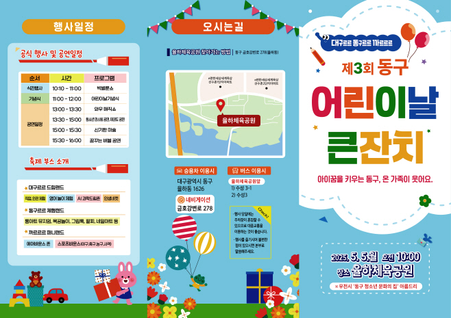 제3회동구어린이날큰잔치홍보리플릿(앞면)