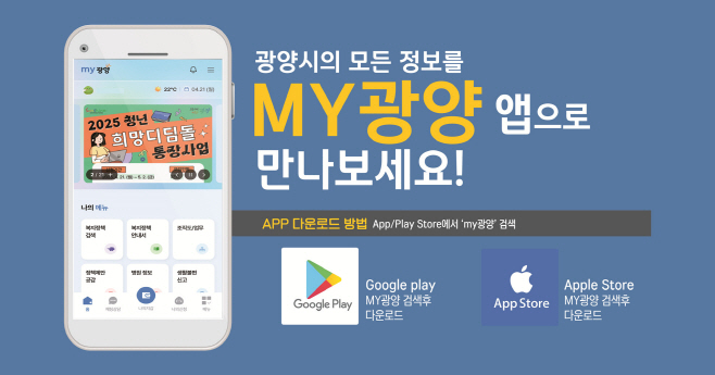 모바일 앱 ‘MY광양’ 시범운영 서비스 시작