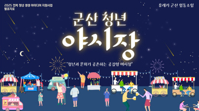 [인구대응담당관]2025년전북청년생생아이디어공모선정(군산청년야시장)