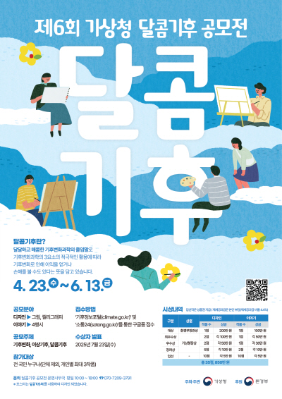 제6회 기상청 달콤기후 공모전 포스터