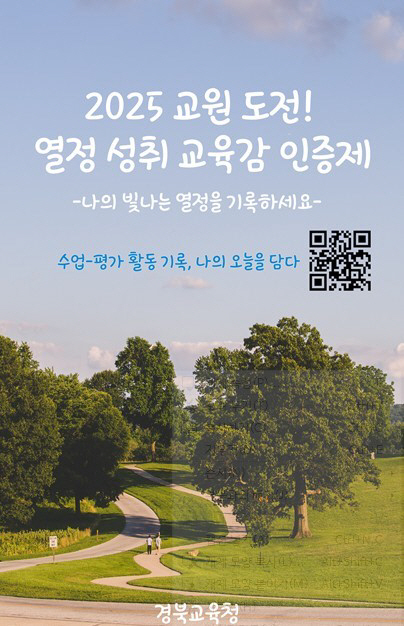 1.경북교육청, 교원 도전! 열정 성취 인증제 첫 도입!(학생 꿈_학부모 삶_교사 열정 성취...교육공동체 성장과 도전 문화 확산)_01