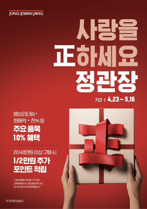 [사진] 정관장 '사랑을 正하세요' 행사