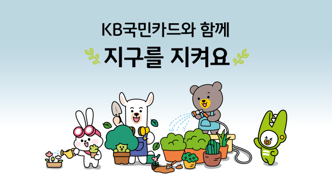[사진자료] 지구를 위한 작은 실천, KB국민카드가 함께 합니다(250422)