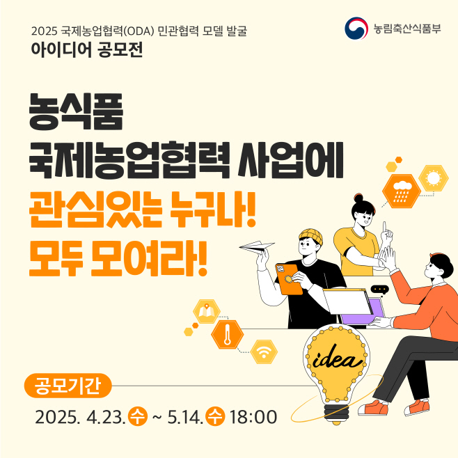 [농식품부] 국제농업협력 아이디어 공모전_1
