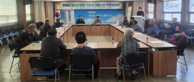 영천시 농업근로자 기숙사 건립 사업 관련 주민설명회를 개최